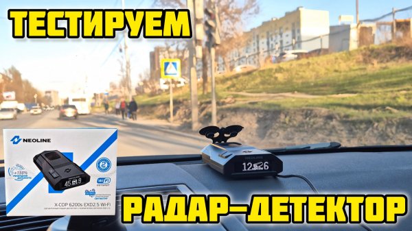 Радар-детектор Neoline X-COP 6200s EXD2.5 LNA Wi-Fi, обзор #neoline #антирадар #неолайн #gps