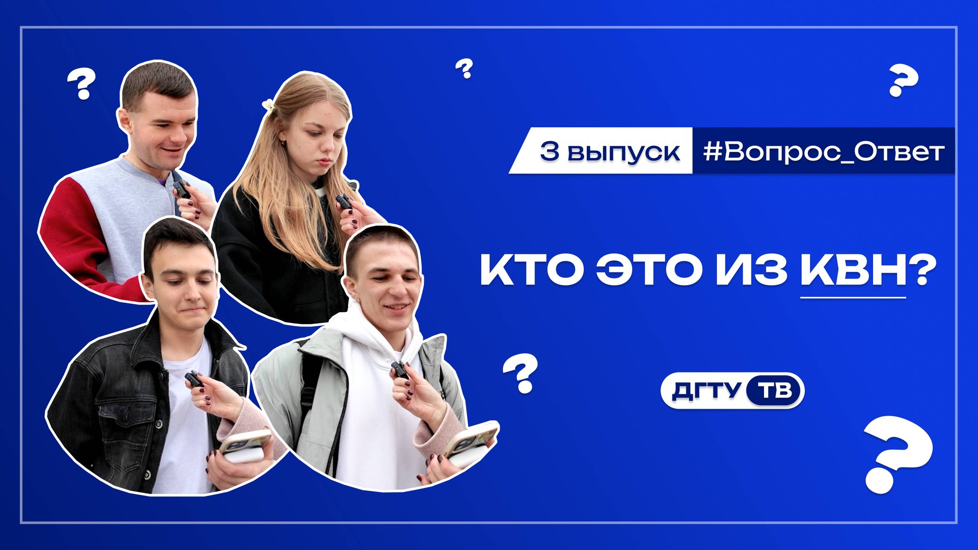 БОЛЕЛЬЩИКИ ДГТУ УГАДЫВАЮТ УЧАСТНИКОВ КОМАНДЫ КВН ПО ФОТО