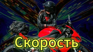 "СКОРОСТЬ" - клип в память о МотоТане