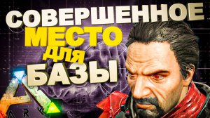 Совершенное Место для Базы (Ark Survival Evolved)