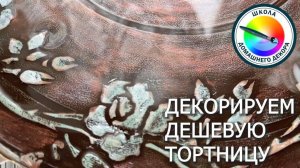 ДЕШЕВАЯ ТОРТНИЦА ИЗ ПЛАСТИКА ПРЕВРАЩАЕТСЯ...