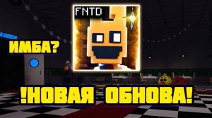 НОВОЕ ОБНОВЛЕНИЕ В FNAF TOWER DEFENSE