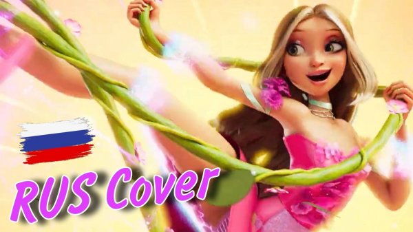 Winx Reboot 🌸Кавер на русском🌸 Новое превращение Флоры