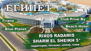 ЕГИПЕТ 2025| RIXOS RADAMIS SHARM EL SHEIKH 5* (Tirana, Blue Planet, Club Prive By, Beach)