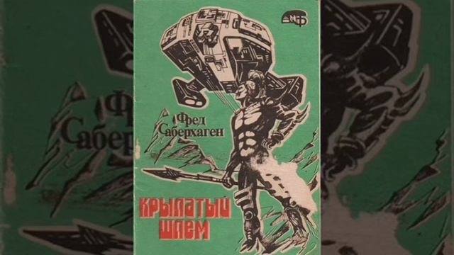 Фред Саберхаген. Берсеркер. Книга 2. "Брат Берсеркер". Повесть 2. "Крылатый шлем". смотреть онлайн