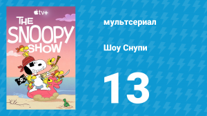 Шоу Снупи 1 сезон 13 серия «Говори мягко и води бигля с собой» (мультсериал, 2021)