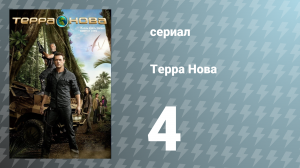 Терра Нова 1 сезон 4 серия «То, что останется» (сериал, 2011)