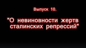 Эпоха Сталина -- Часть 10 -- «О невиновности жертв сталинских репрессий» -- Игорь Пыхалов
