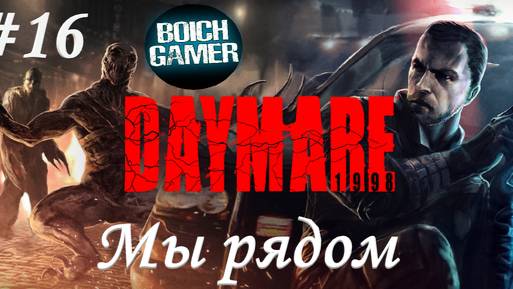 DAYMARE/КОШМАР 1994.СЕРИЯ№16.мочилово смотреть онлайн