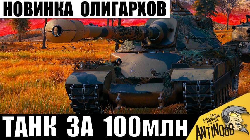 Дорогая Новинка 2025! Танк Богачей-Олигархов показал Мощь в бою! смотреть онлайн