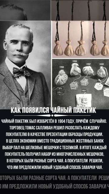 Томас Салливан. История чайного пакетика. смотреть онлайн