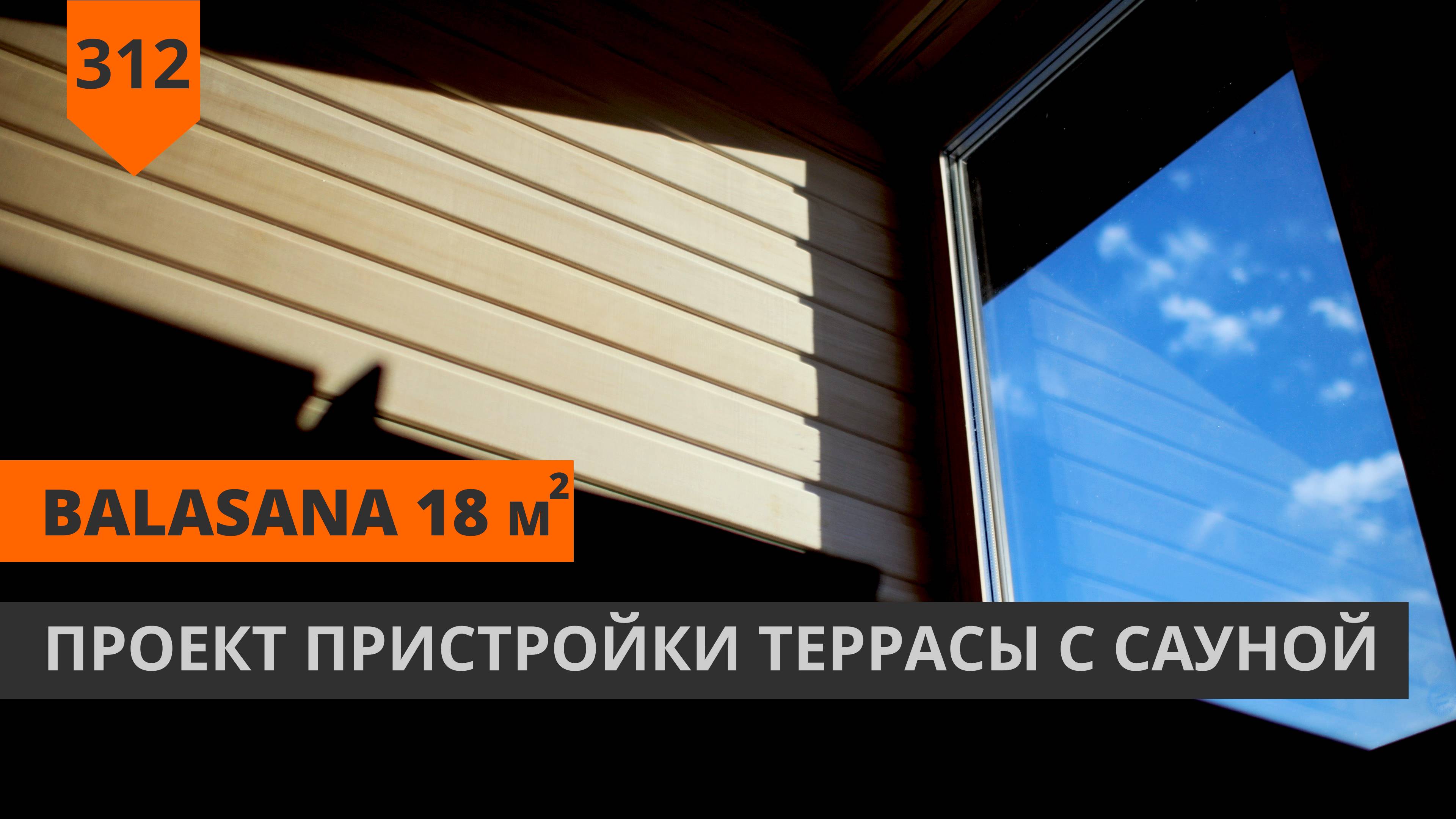 Проект пристройки террасы с сауной смотреть онлайн