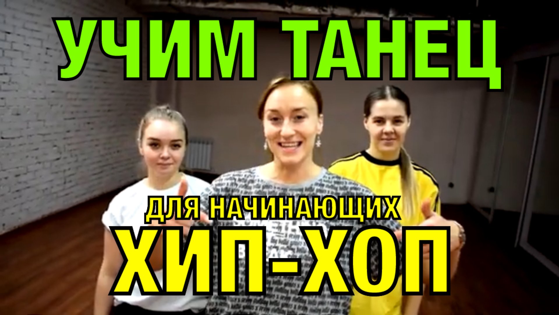 Хип-хоп для начинающих. Уроки танцев. Учим танец №56. смотреть онлайн