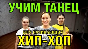 Хип-хоп для начинающих. Уроки танцев. Учим танец №56.