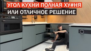 УГЛОВАЯ КУХНЯ. Большая проблема или правильный выбор?