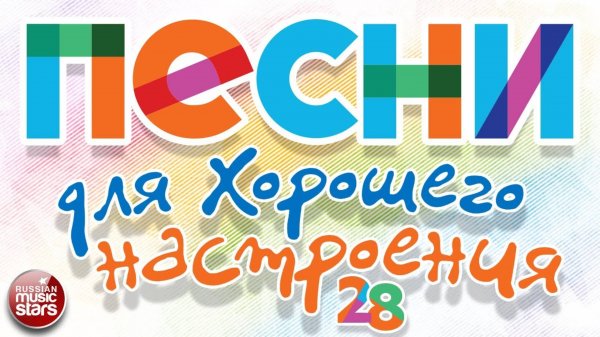 ПЕСНИ ДЛЯ ХОРОШЕГО НАСТРОЕНИЯ ❀ ДУШЕВНЫЕ РУССКИЕ ХИТЫ ОТ Группы.САДКО ❀ SONGS FOR A GOOD MOOD ❀ 28