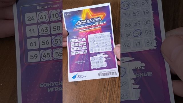 Лотерея "Мечталлион моментальный" (2шт.), 13.04.2025 смотреть онлайн