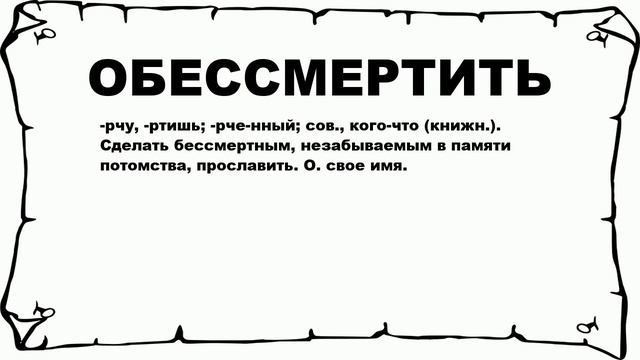 ОБЕССМЕРТИТЬ - что это такое? значение и описание смотреть онлайн
