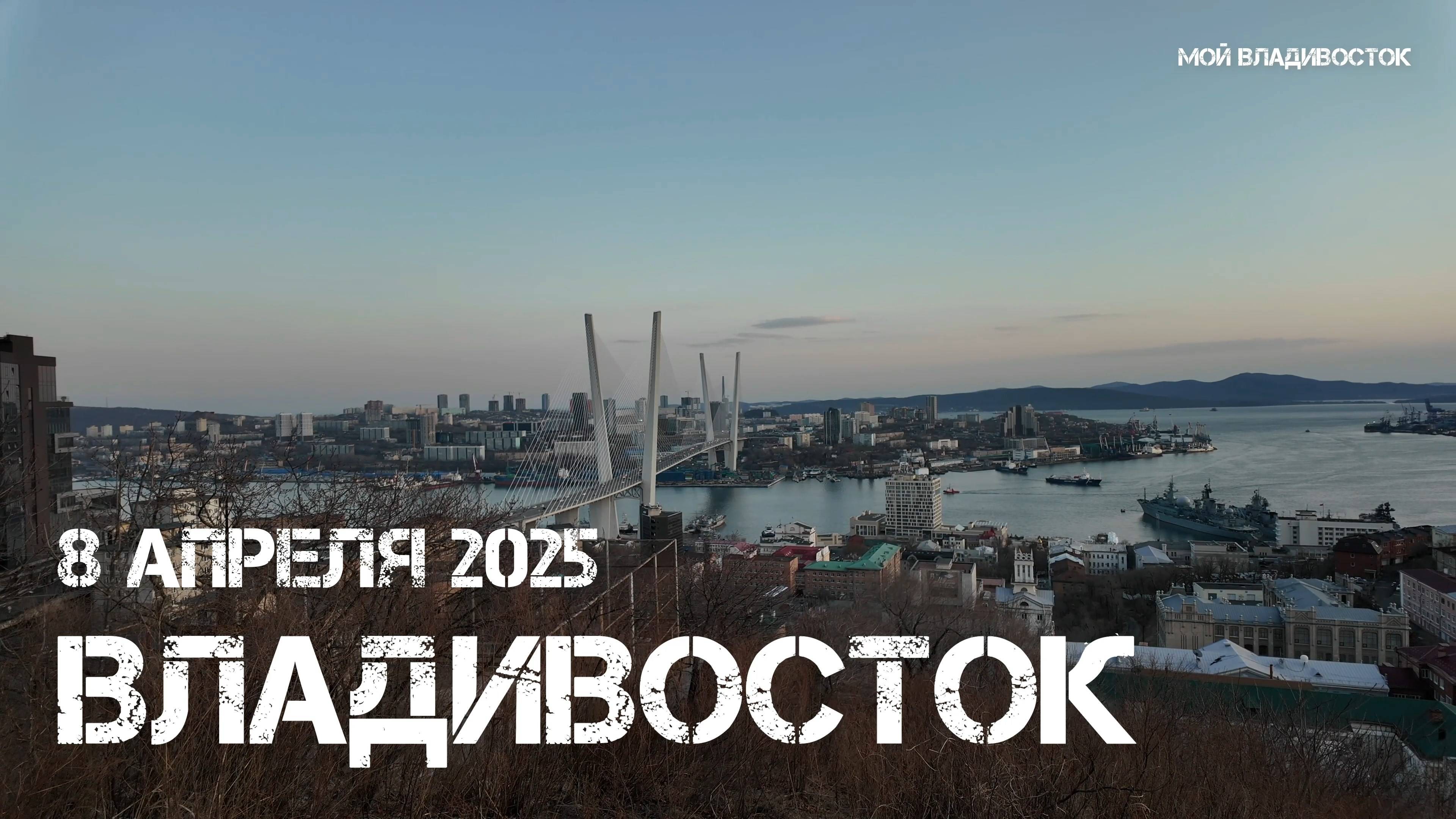 Владивосток на закате (8 апреля 2025). смотреть онлайн