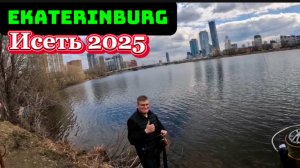 Рыбалка в центре Екатеринбурга. Исеть 2025. Первый выход без рыбы)