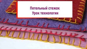 Петельные стежки. Технология. Петельный шов. Пошаговый урок технологии 3 класс.