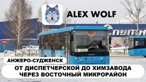 Анжеро-Судженск. Поездка на автобусе по маршруту №5 2025 год (1 часть)