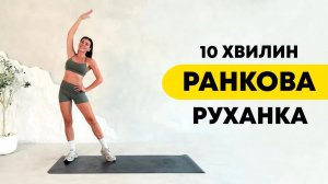 Ідеальний ранок | 10 хвилин руханки для бадьорості