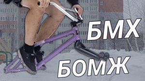 БОМЖ-БМХ: Собрать любой ценой! Эпизод 1 Часть 2