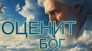 🙏 Оценит Бог 🙏