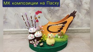 МК композиции на Пасху с курицей, курица из фоамирана, поделка на Пасху