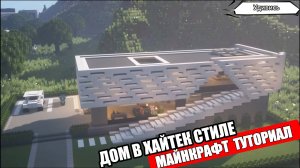 Как построить красивый дом в Майнкрафте. Туториал. Проект 20