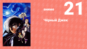 Чёрный Джек 21 серия (аниме-сериал, 2004)