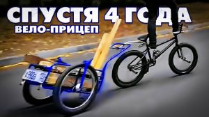 Обзор на вело-прицеп "Пчёлка 3". Отзыв реально покупателя спустя 4 года эксплуатации!