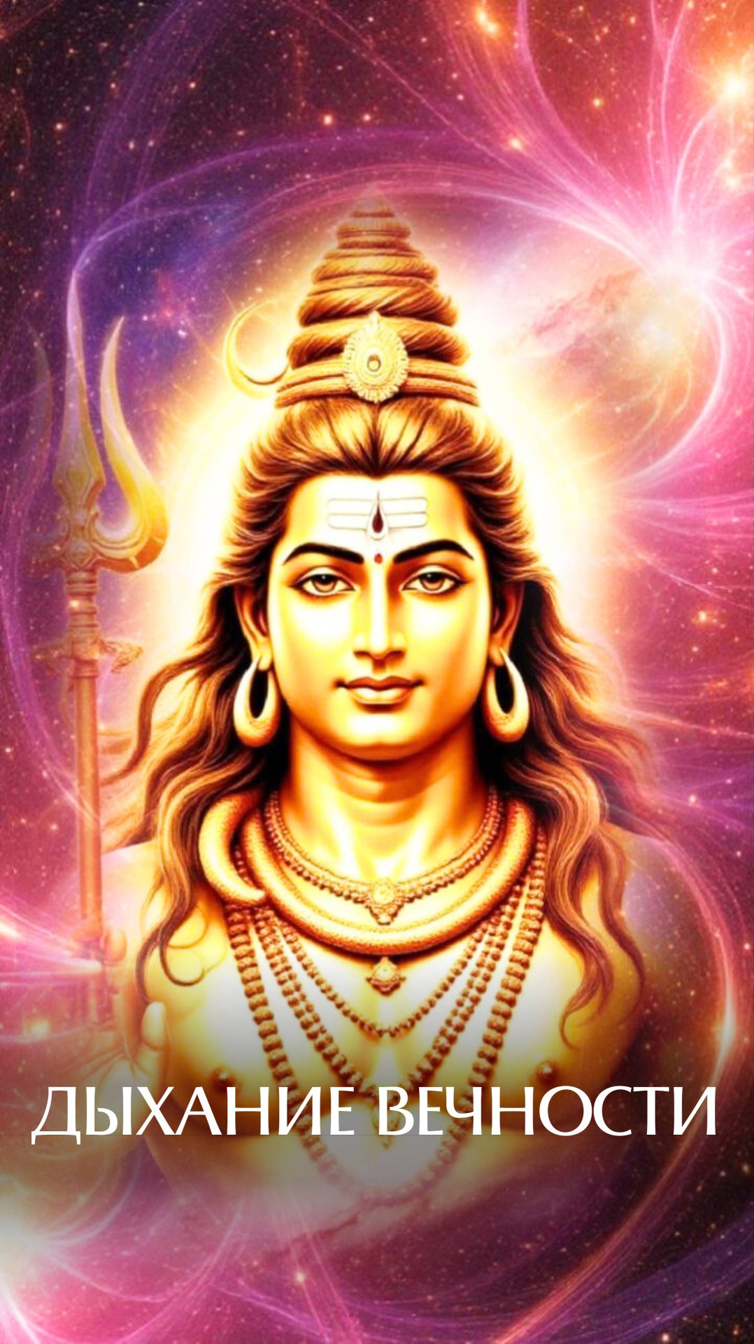 Дыхание вечности! смотреть онлайн