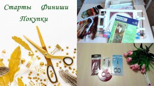 Старты. Финиши. Покупки. Как я храню рамы с вышивкой.