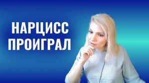 Нарцисс проиграл.  Сценарии поведения