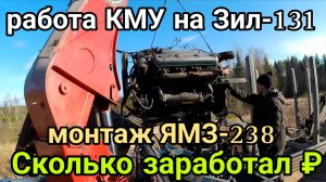 🔥 Работа на КМУ ЗИЛ-131 – монтаж ТЯЖЕЛОГО ДВИГАТЕЛЯ ЯМЗ-238! Мой ЧЕСТНЫЙ ЗАРАБОТОК на манипуляторе!