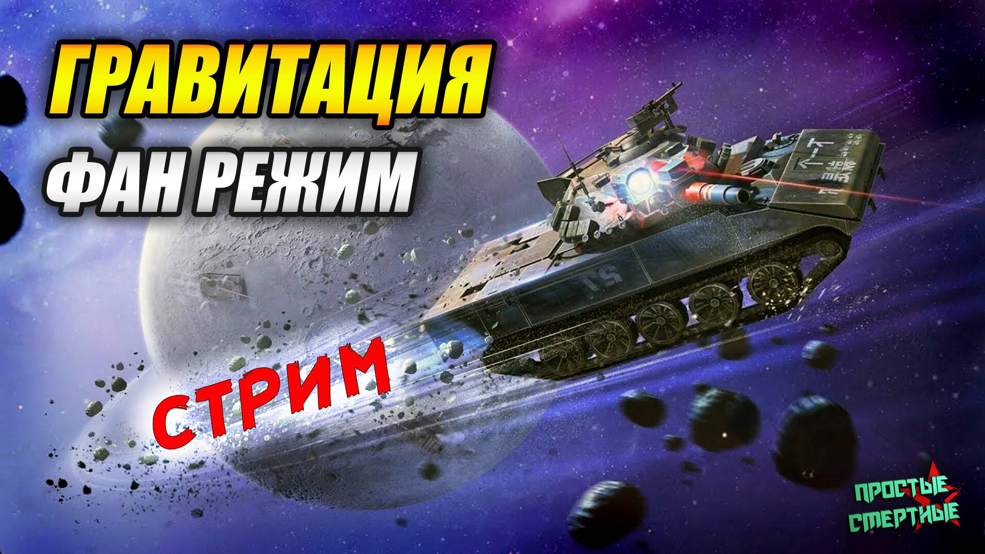 Гравитация - фан режим! (Tanks Blitz | Танки Блиц) смотреть онлайн