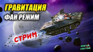 Гравитация - фан режим! (Tanks Blitz | Танки Блиц)