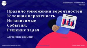 Урок № 29 Решение задач.Правило умножения.Условная вероятность.Независимые события. 8 класс