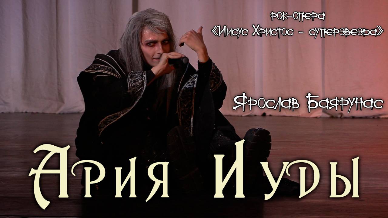 Ярослав Баярунас - Ария Иуды (рок-опера «Иисус Христос - суперзвезда»)