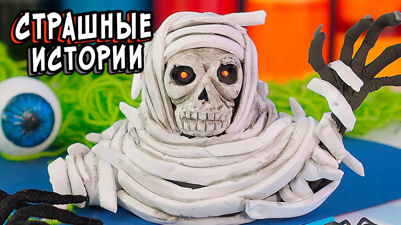 СТРАШНЫЕ истории. ЧЕЛОВЕК в БИНТАХ. Страшилки на ночь смотреть онлайн