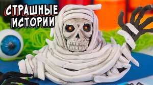 СТРАШНЫЕ истории. ЧЕЛОВЕК в БИНТАХ. Страшилки на ночь