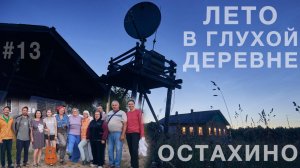 Лето в деревне Остахино. Жизнь без дорог, связи и с комарами. Архангельская область