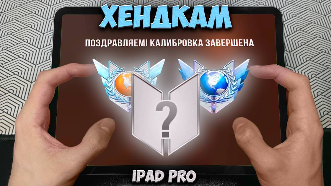 🔥 КАЛИБРОВКА В ДУЭЛЯХ + HANDCAM с IPad Pro 2022 в STANDOFF 2?!