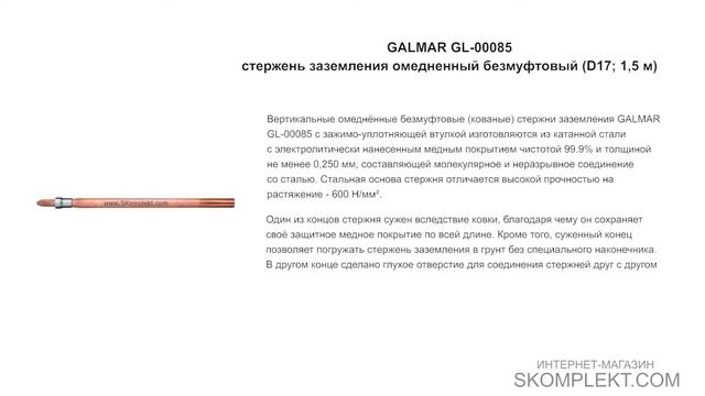 GALMAR GL-00085 — стержень заземления омедненный безмуфтовый (D17; 1,5 м) смотреть онлайн