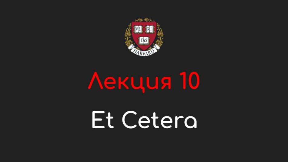 Лекция 10 - Et Cetera - Программирование на Python, 2022
