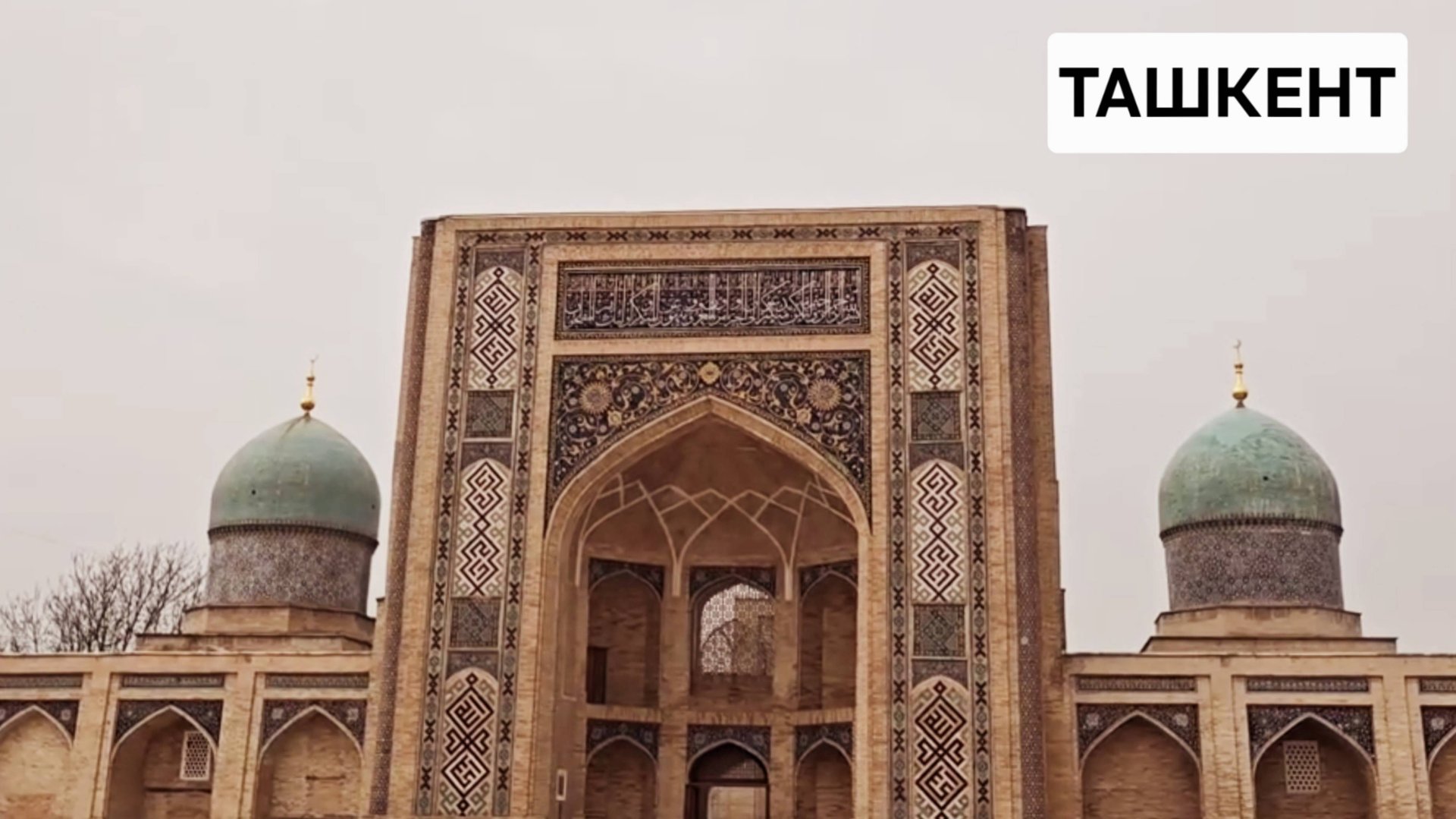 Что посмотреть в Ташкенте, Узбекистан, 2025 смотреть онлайн