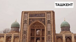 Что посмотреть в Ташкенте, Узбекистан, 2025