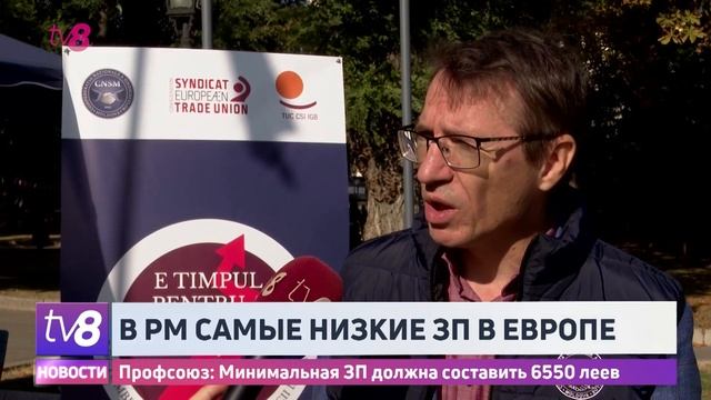 В РМ самые низкие ЗП в Европе. Профсоюз: Минимальная ЗП должна составить 6550 леев смотреть онлайн